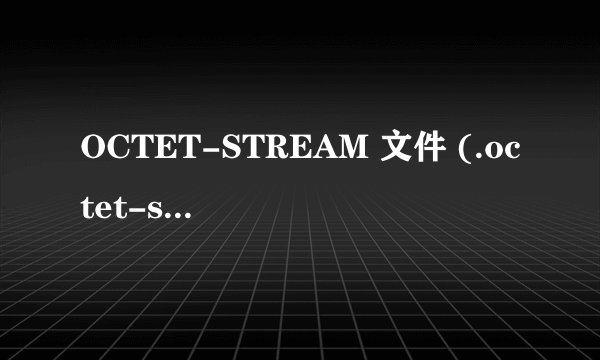 OCTET-STREAM 文件 (.octet-stream)是什么文件