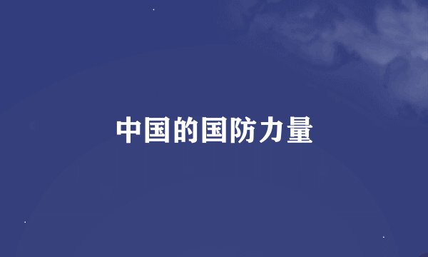 中国的国防力量