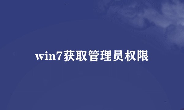 win7获取管理员权限