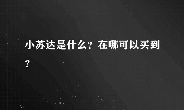 小苏达是什么？在哪可以买到？