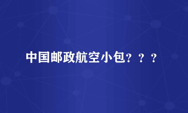 中国邮政航空小包？？？