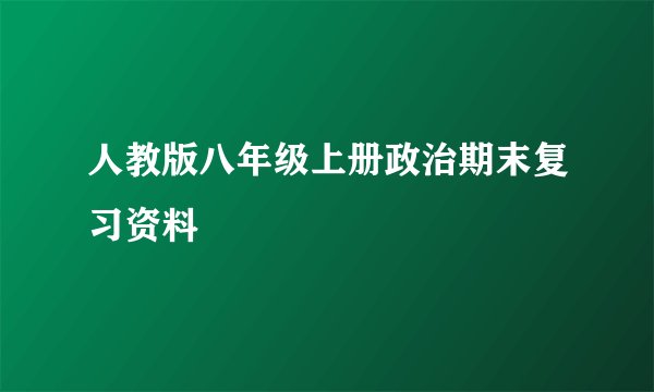 人教版八年级上册政治期末复习资料
