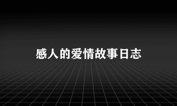 感人的爱情故事日志