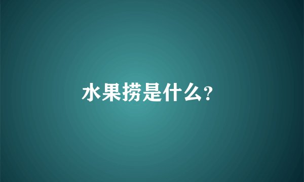 水果捞是什么？