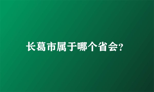 长葛市属于哪个省会？