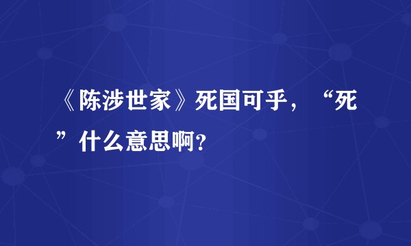 《陈涉世家》死国可乎，“死”什么意思啊？