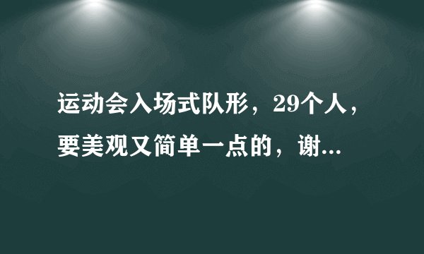 运动会入场式队形，29个人，要美观又简单一点的，谢谢大家了！