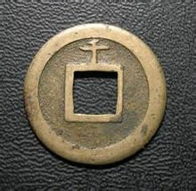 宽永通宝图片及价格