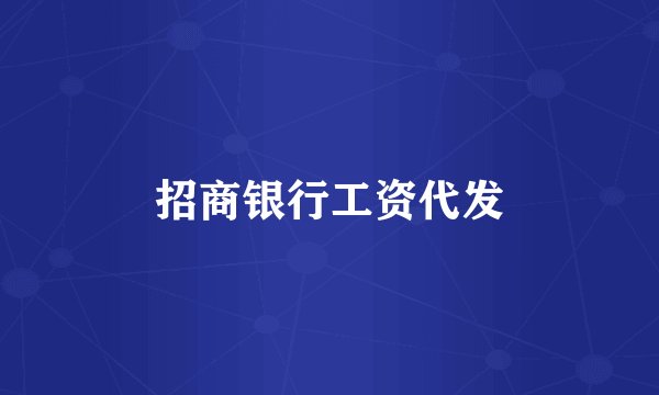 招商银行工资代发