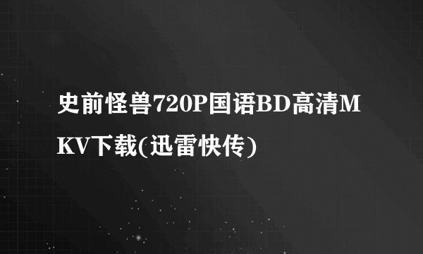 史前怪兽720P国语BD高清MKV下载(迅雷快传)