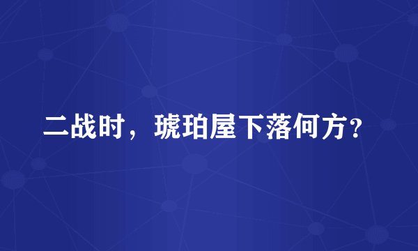 二战时，琥珀屋下落何方？