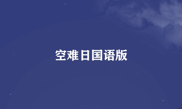 空难日国语版