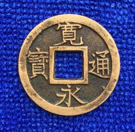宽永通宝图片及价格