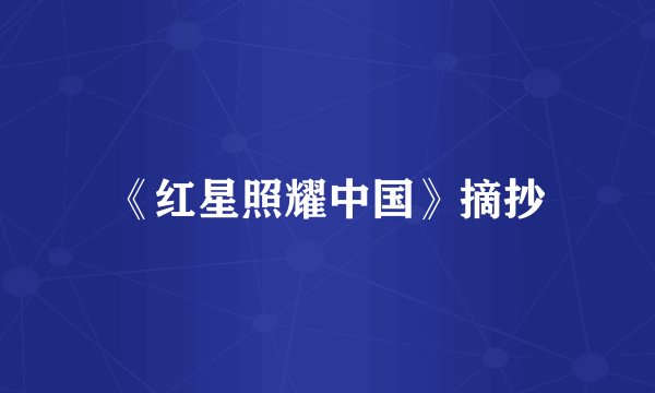 《红星照耀中国》摘抄