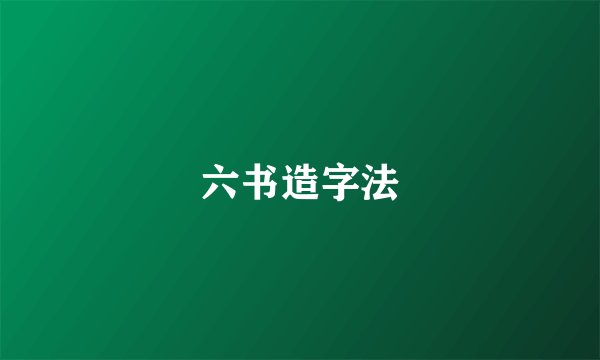 六书造字法