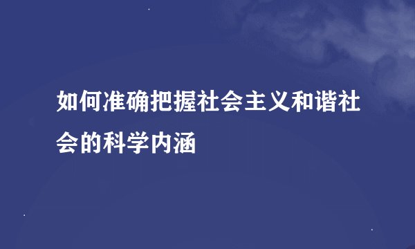 如何准确把握社会主义和谐社会的科学内涵