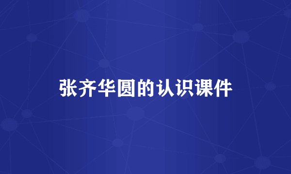 张齐华圆的认识课件