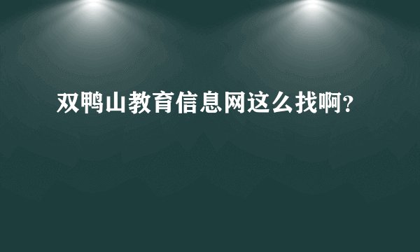 双鸭山教育信息网这么找啊？