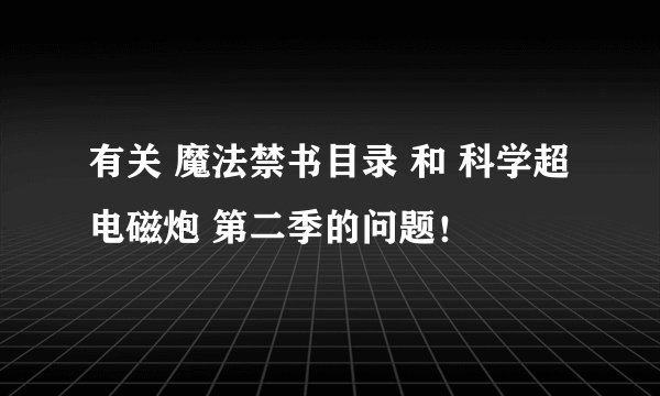 有关 魔法禁书目录 和 科学超电磁炮 第二季的问题！