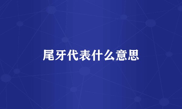 尾牙代表什么意思