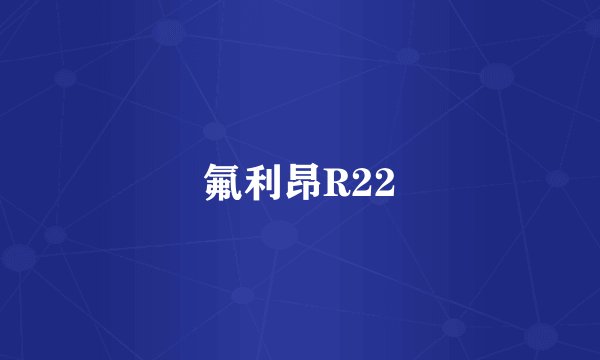 氟利昂R22