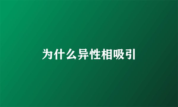 为什么异性相吸引