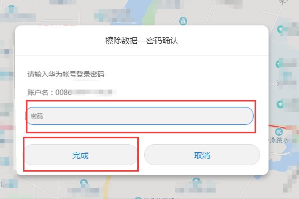华为手机忘记开机密码怎么办
