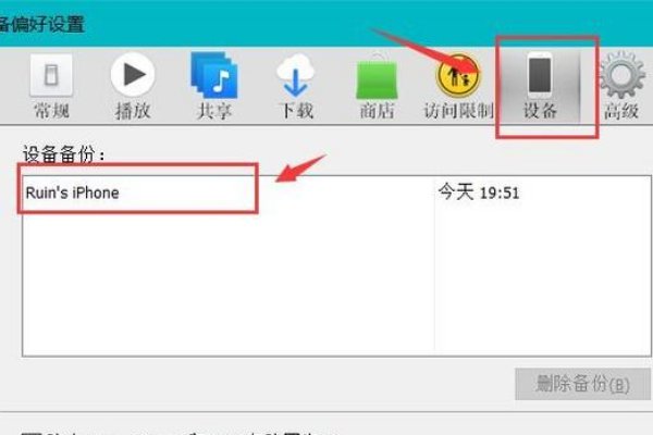 win7怎么删除itunes里的备份文件在哪里