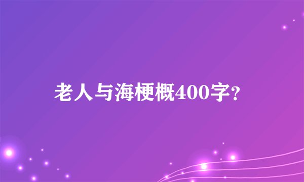 老人与海梗概400字？