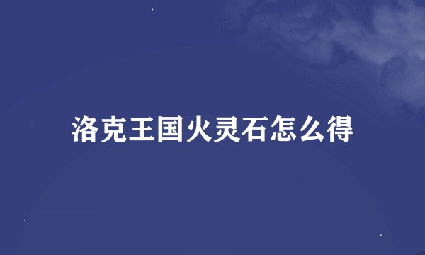 洛克王国火灵石怎么得