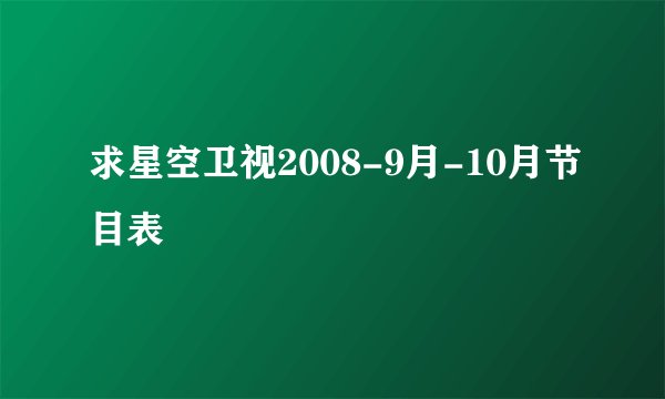 求星空卫视2008-9月-10月节目表