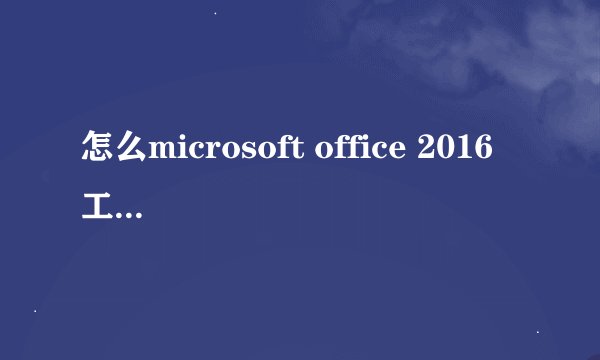 怎么microsoft office 2016 工具文件转换成中文