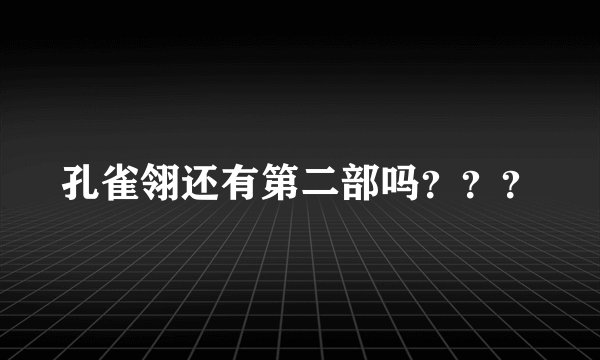 孔雀翎还有第二部吗？？？