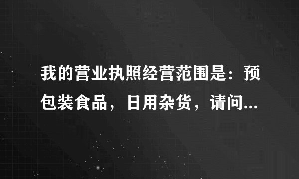 我的营业执照经营范围是：预包装食品，日用杂货，请问可以卖鸡蛋，米面粮油吗