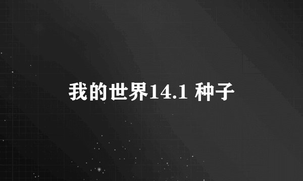 我的世界14.1 种子