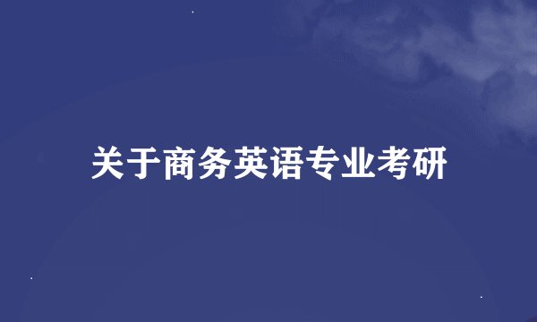 关于商务英语专业考研