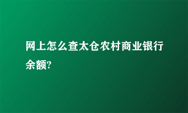 网上怎么查太仓农村商业银行余额?