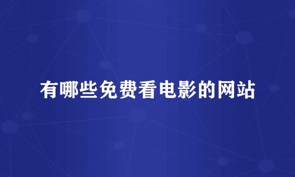 有哪些免费看电影的网站