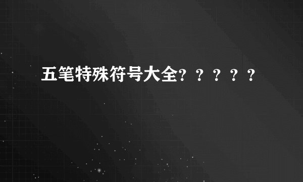 五笔特殊符号大全？？？？？