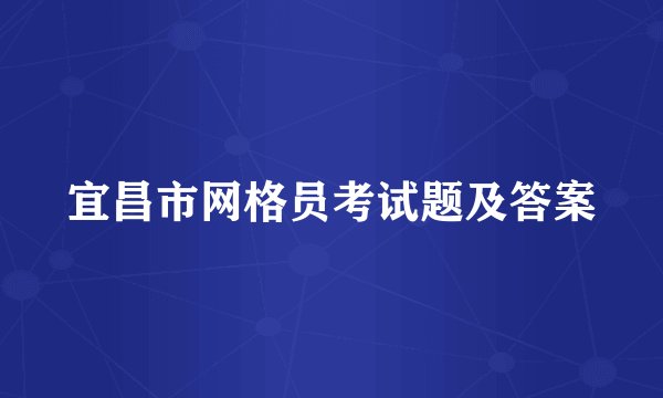 宜昌市网格员考试题及答案