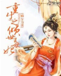 《嫡女为谋:重生之倾世毒妃》全文txt