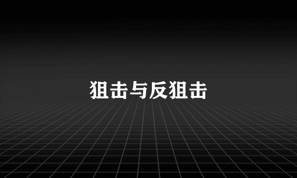 狙击与反狙击