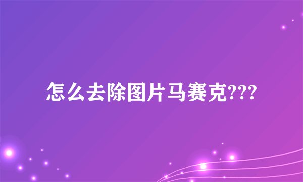 怎么去除图片马赛克???