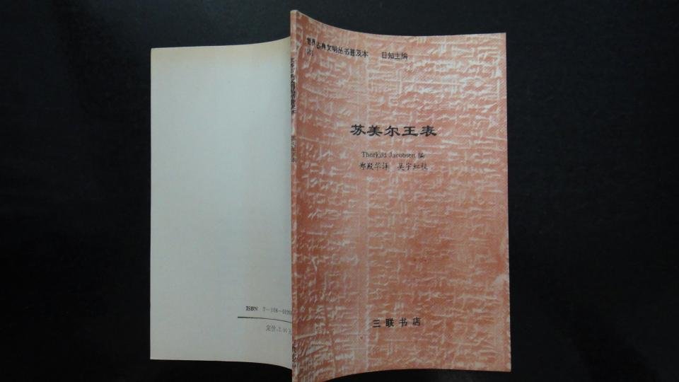 苏美尔王表的苏美尔王表