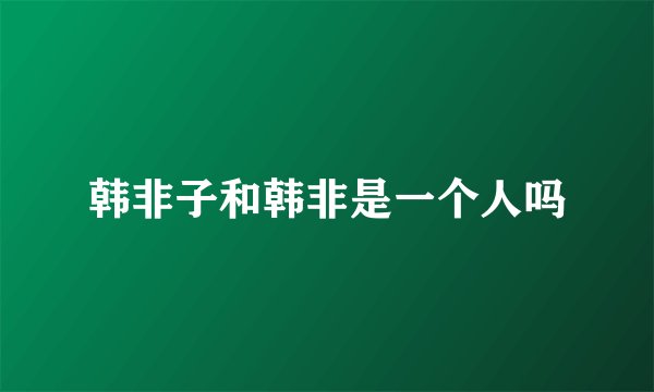 韩非子和韩非是一个人吗