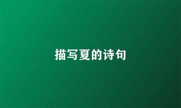 描写夏的诗句