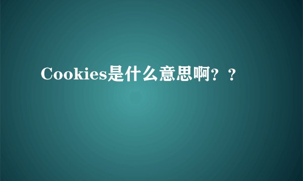 Cookies是什么意思啊？？