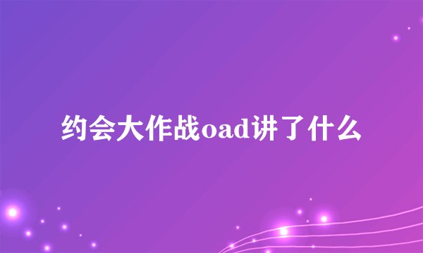 约会大作战oad讲了什么