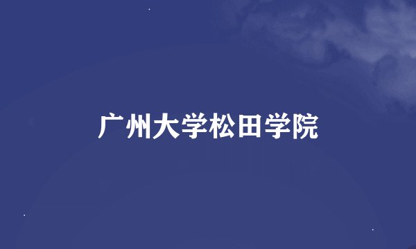 广州大学松田学院