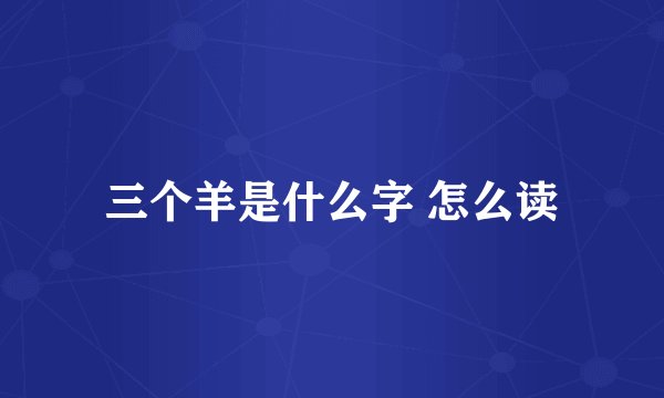 三个羊是什么字 怎么读